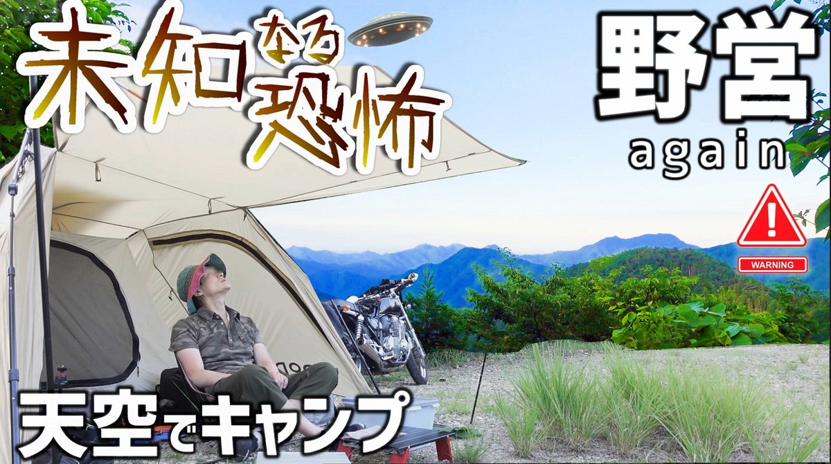 goodtimerider7's tweet image. 本日21:00に野営キャンプ動画！アップ予定です👍
「山頂で野営キャンプしたら未知との遭遇すぎて恐怖
」
youtu.be/FwVCamx3H6c