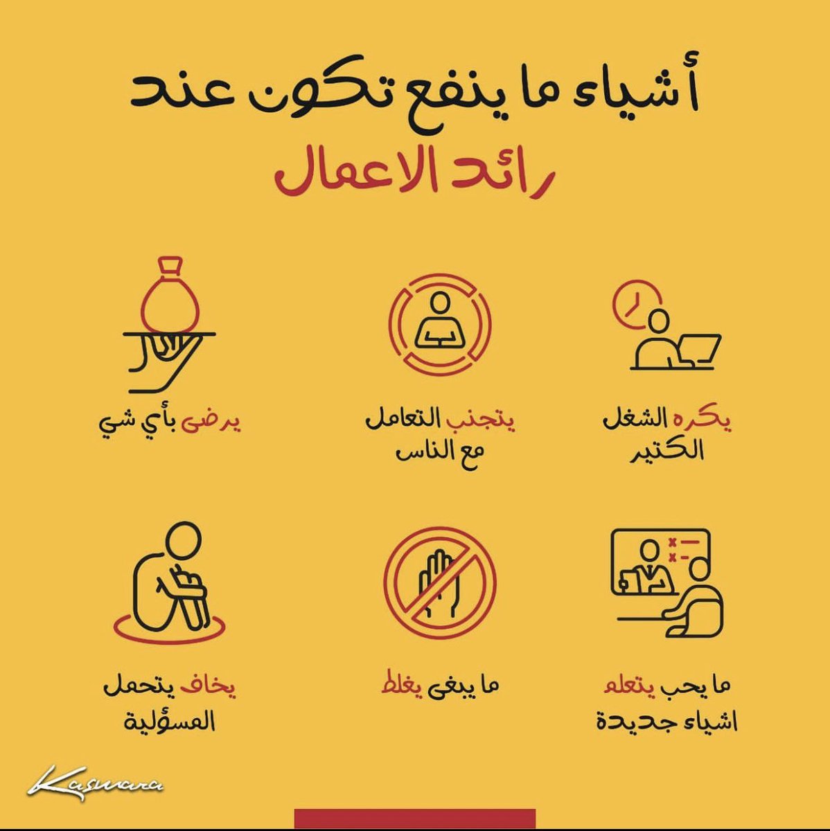 iFahadAlAli's tweet photo. اشياء ما ينفع اكون عند #رائد_الاعمال 

#سلسلة_احتراف_العمل_التجاري
#منشآت
#ريادة_الاعمال
#سبيس_تويتر  @sound_spaces @SpacesRT https://t.co/WrR6e3HQdZ