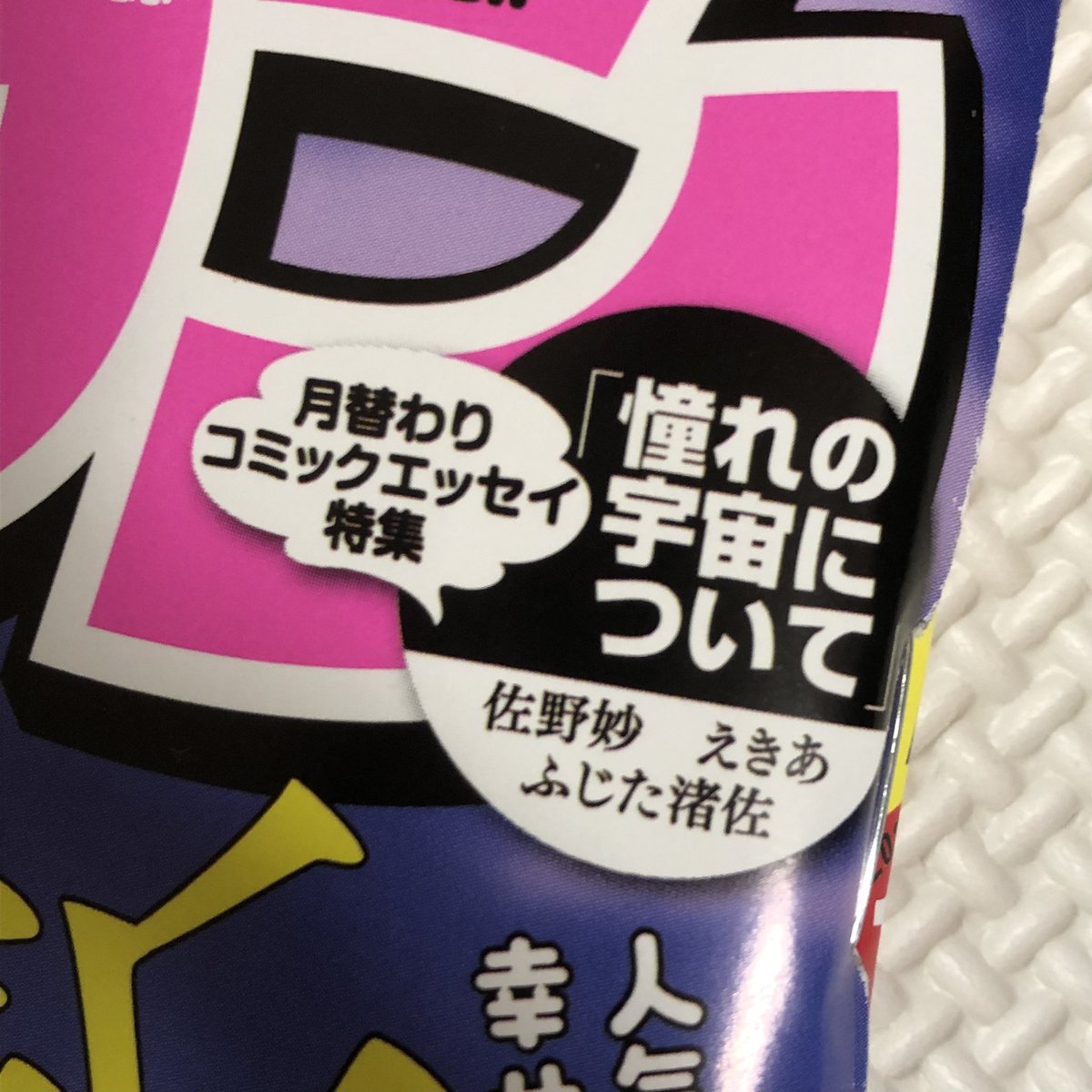 まんがタウン10月号発売中です。月面女子寮コメディ「ルナナナ」は、連載5回目にしてついに宇宙空間に(軽率にノー訓練で)飛び出す話となりました。どうぞよろしくお願いします。今回こんなスペーシーな話なのに「憧れの宇宙について」というエッセイ企画にお呼ばれしてないところも見どころです。 