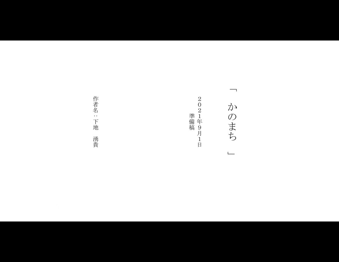 kanomachi_'s tweet photo. COLLABO＋下地湧貴監督作品
長編映画「#かのまち」

準備稿が出来上がりました！✨
下地監督ありがとうございます！
お疲れ様でした😆

16人を一つの作品にまとめることは本当に大変だったと思います😭

11月の撮影に向けて🎥
ブラッシュアップさせていきます！

よろしくお願いします❗️ https://t.co/QZy6paSd3H