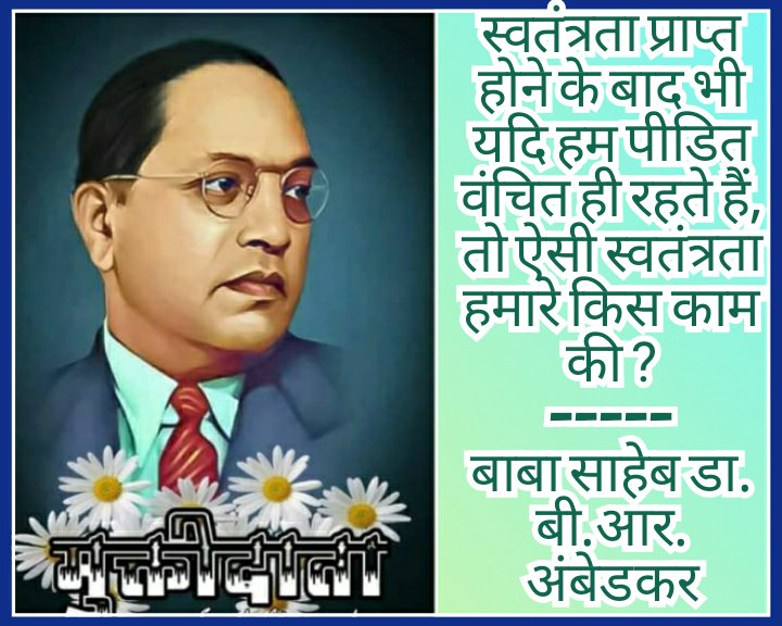 राजनैतिक एवं सांस्कृतिक बदलाव को अम्बेडकरवाद कहा जा सकता है। jay bhim

#आम्बेडकरवाद_देश_की_शान