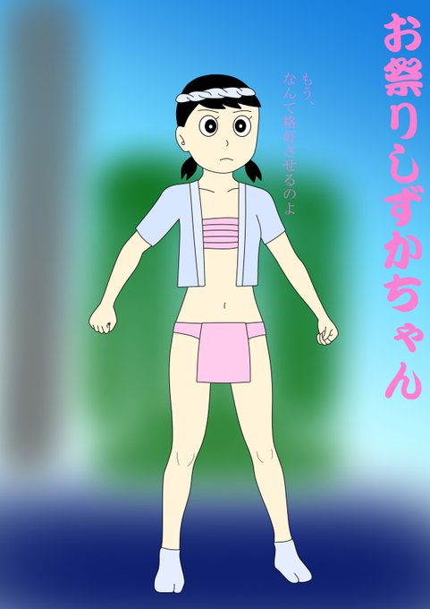 しずか 高画質 のtwitterイラスト検索結果 古い順 しずか 高画質 のtwitterイラスト検索結果 古い順