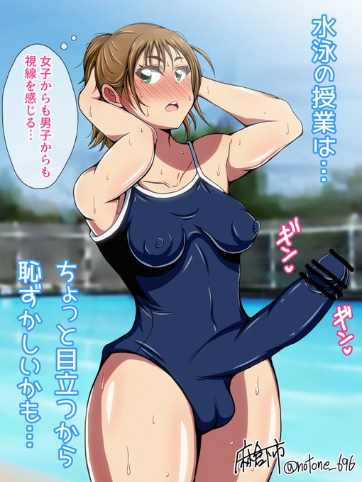 ふたなりとスクール水着は合うと思う…🥰 