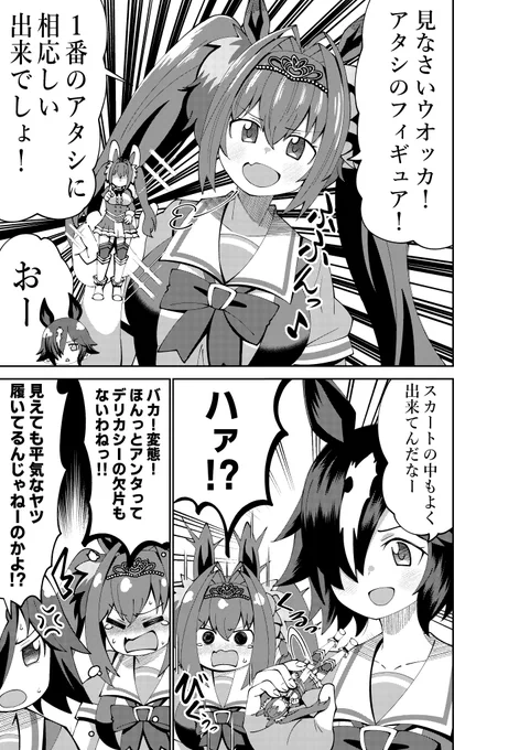 自分のフィギュアをウオッカに自慢するダスカ
#ウマ娘 