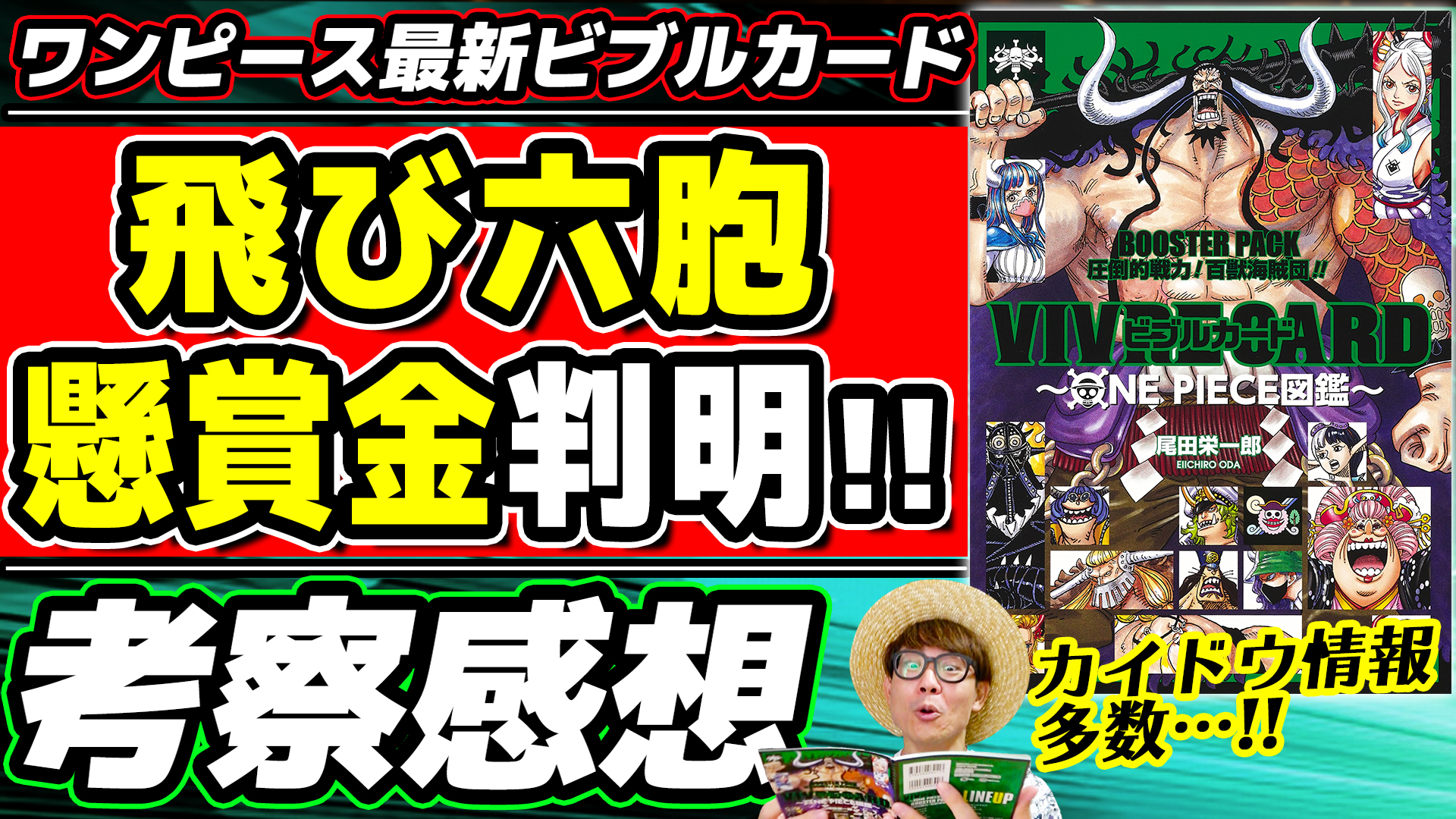 オーワ D タカシ またの名をデラクアヒ アキラ メインch1本目公開 ビブルカードカイドウ表紙パック感想 ぜひい ワンピース最新ビブルカード キング 飛び六胞の懸賞金が判明 ヤマトのアレもカイドウの もアツい ネタバレ