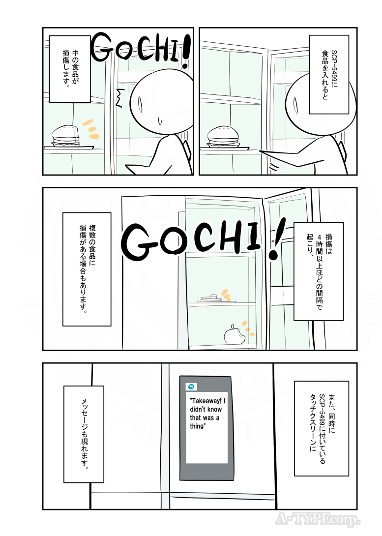 SCPがマイブームなのでざっくり漫画で紹介します。
今回はSCP-5499。
#SCPをざっくり紹介

本家
https://t.co/uYDBHzbyGu
著者:UraniumEmpire
この作品はクリエイティブコモンズ 表示-継承3.0ライセンスの下に提供されています。 