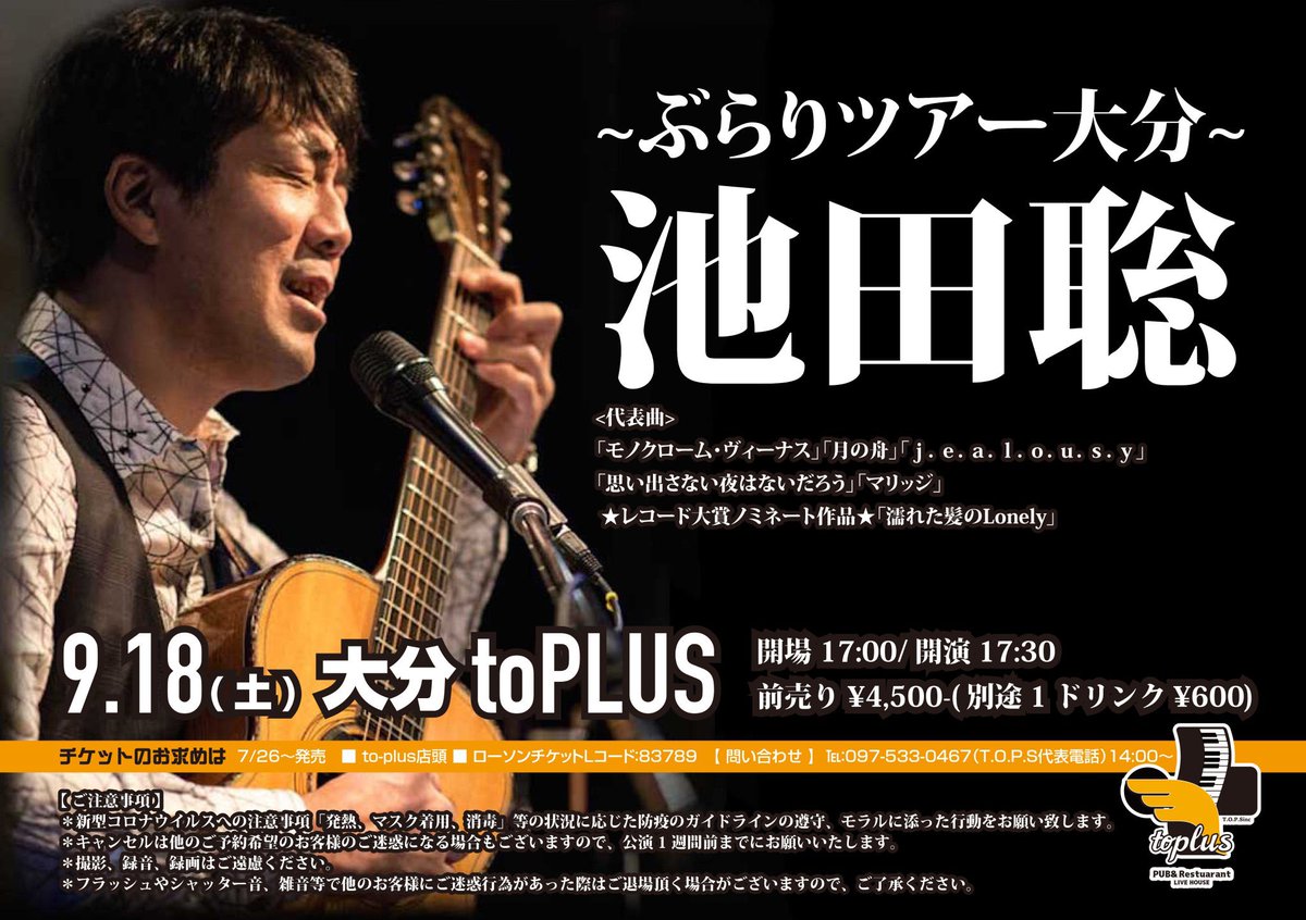 toPLUS5's tweet photo. 【チケット販売中‼️】
↓ ↓ ↓
ギター池田聡 ぶらりツアー大分
9月18日(土)
開場17:00開演17:30
■料金¥4,500(入場時別途1Drink¥600必要)
【チケット】7/26〜発売
■ ローソンチケット Lコード :83789
今年もありがとう!
極上の歌声がtoPLUSに降臨!!
#池田聡
#toPLUS https://t.co/0DDzbEagK6