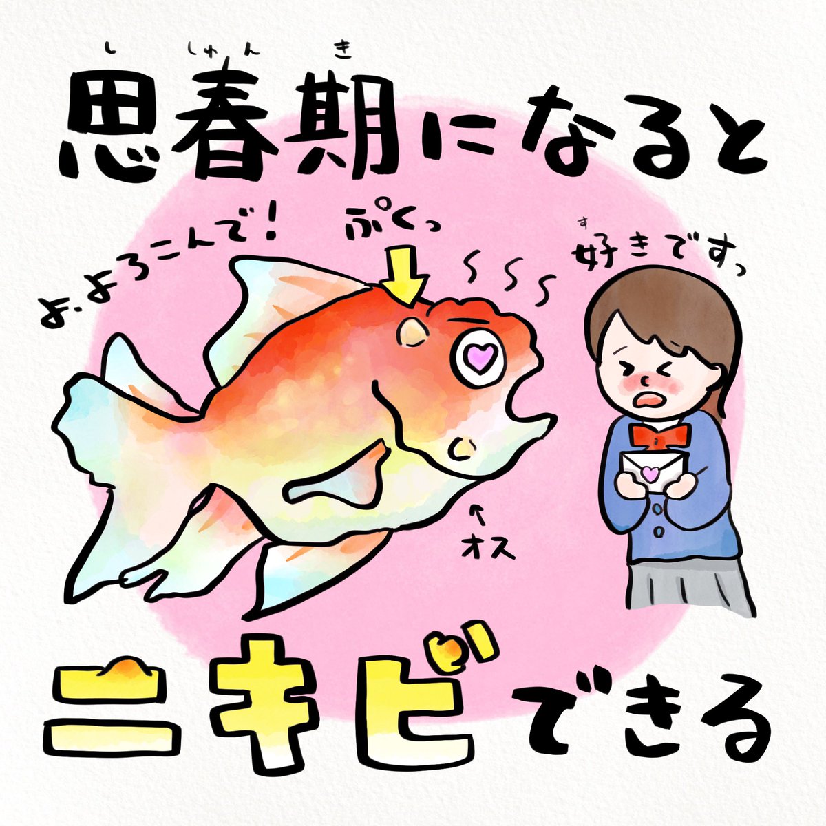 金魚は思春期になるとニキビできる さかなのおにいさん かわちゃん の漫画 金魚は思春期になるとニキビできる さかなのおにいさん かわちゃん の漫画