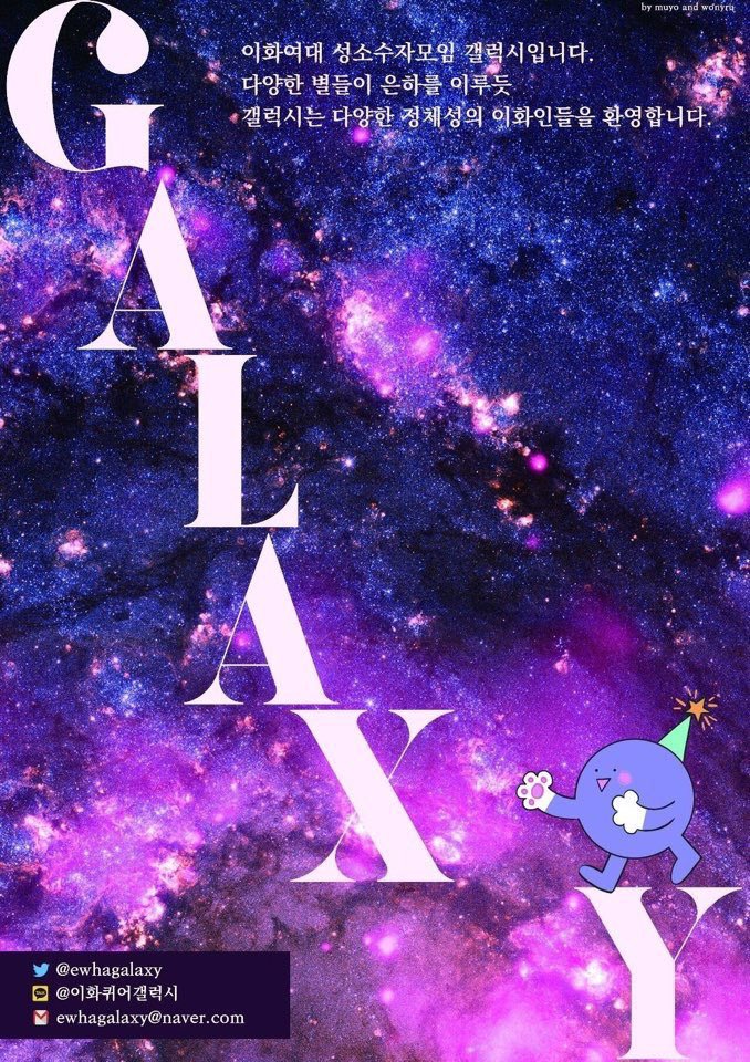 ewhagalaxy's tweet photo. 이화여대 성소수자 모임 GALAXY 신규회원 모집

※지원 기간: 9/4(토) ~ 9/8 (수) 23:59
※모집 인원이 다 차면 조기 마감될 수 있습니다. 
※아웃팅 방지를 위하여 방역 수칙을 지키며 1:1 대면 면접을 진행할 예정입니다. 기존과 다른게 1:1 면접을 진행하게 되어 녹음하고 1일내 삭제할 예정입니다. https://t.co/EDy3ZGw8go