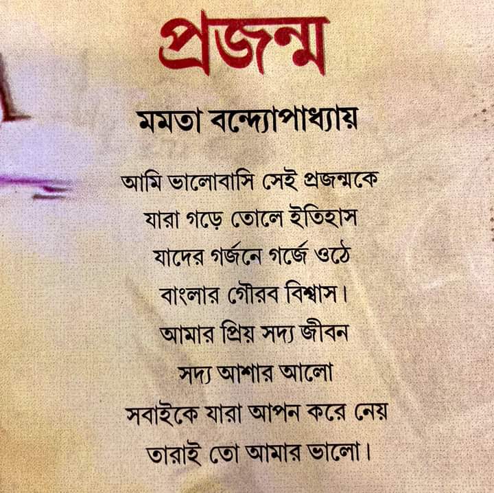 AkshayNandi14's tweet photo. " প্রজন্ম "

মাননীয়া মুখ্যমন্ত্রী মমতা বন্দ্যোপাধ্যায়ের লেখা একটি কবিতা। @MamataOfficial 

#HooghlyTMCP 
#JangiparaBlockTMCP https://t.co/a9s0HtkJS5
