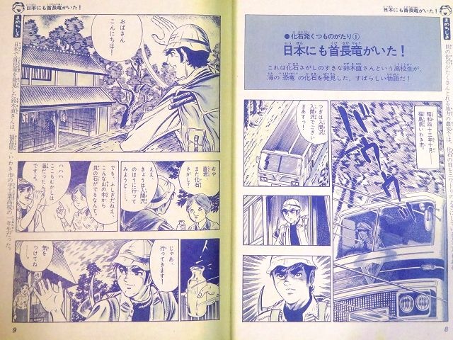フタバスズキリュウが発見されたのは1968年、「のび太の恐竜」が掲載される7年前。中学生の頃から化石発掘を趣味としていた鈴木直氏が、高校生の頃に発見し、日本に一大化石発掘ブームを引き起こす。 
