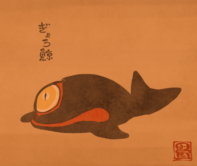 鯨妖怪⑤ 