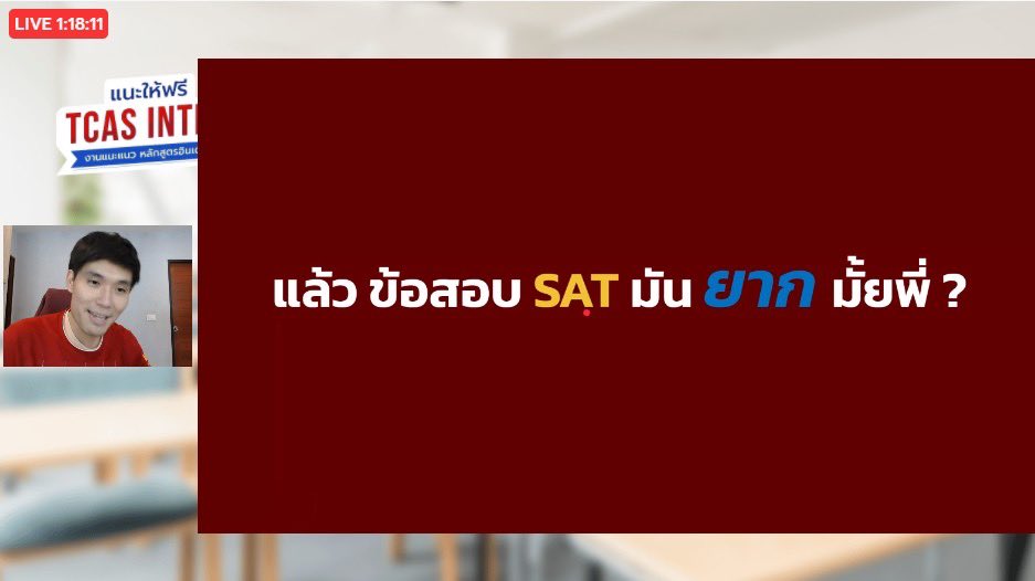 TCASterApp's tweet photo. 🎉จบไปแล้วกับงาน #แนะให้ฟรีTCASinter
บอกเลยว่า ตั้งแต่ 13.00-15.30 คือข้อมูลแน่นมากก ทั้งพี่ไนซ์ พี่ภัทร์ รวมถึงพี่ๆแนะแนวทุกสายการเรียน #อินเตอร์ ทั้งสายวิทย์ สายศิลป์ สายธุรกิจ และสายสังคม ครั้งนี้ถ้าน้องๆ 📌 คนไหนที่พลาดแล้วเราไม่ทีย้อนน้า🤩
#แนะให้ฟรีTCASterInter #tcasinter https://t.co/bhSwAXYTZg