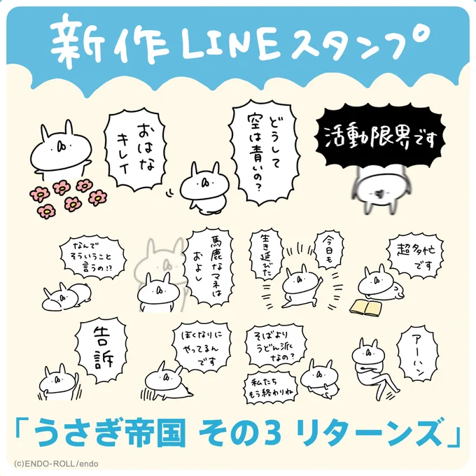 \ LINEスタンプでました /

🌼うさぎ帝国 その3 リターンズ
https://t.co/16P1Cw7Vng

以前販売していた『うさぎ帝国 その3』のリメイクです! 使いどころ満載のスタンプとなっております🐰✨ 