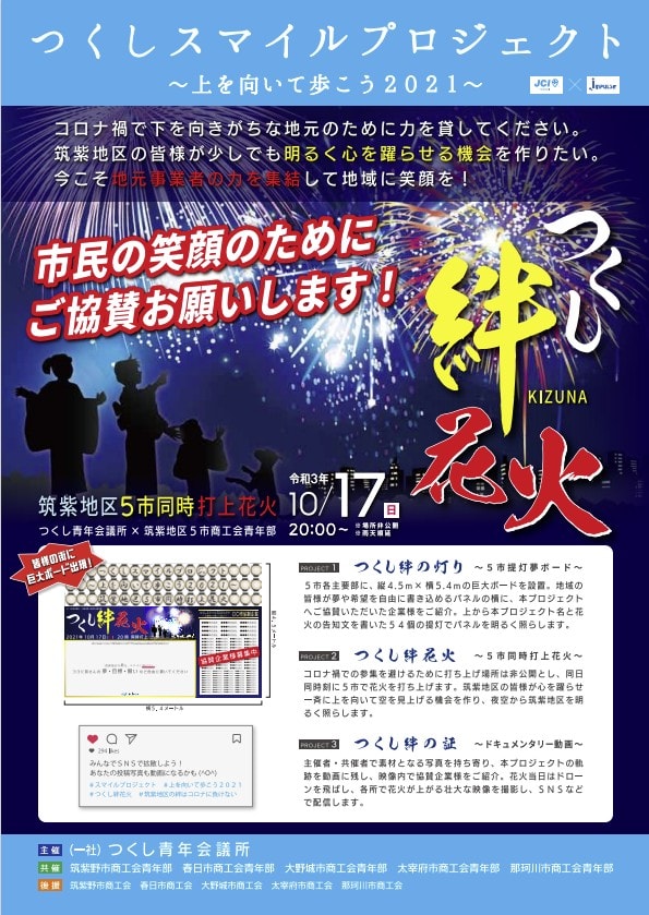 一般社団法人つくし青年会議所 公式 現在 この筑紫地区 筑紫野市 春日市 大野城市 太宰府市 那珂川市 でも新型コロナウィルス感染症の影響でお祭りや地域のイベントなど多数の社会的 文化的活動が中止を余儀なくされている状況です つくし絆花火 一般社団法人つくし青年会議所 公式 現在 この筑紫地区 筑紫野市 春日市 大野城市 太宰府市 那珂川市 でも新型コロナウィルス感染症の影響でお祭りや地域のイベントなど多数の社会的 文化的活動が中止を余儀なくされている状況です つくし絆花火