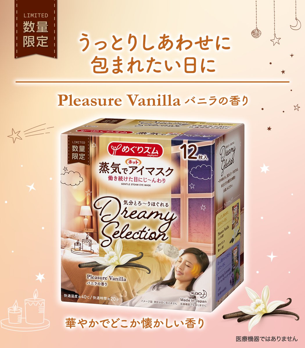アイマスク　バニラ めぐりズム蒸気でホットアイマスク バニラ （12個）〔温熱シート