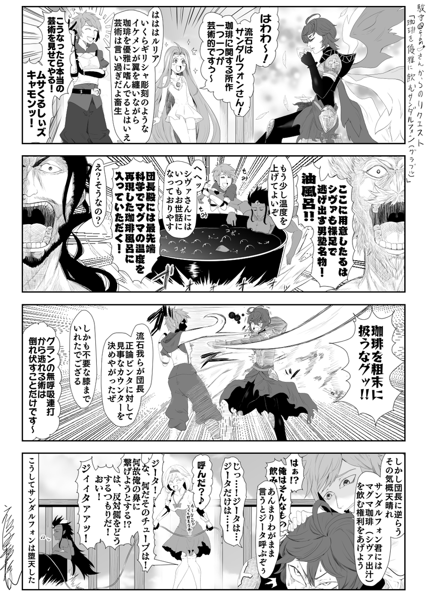 リク絵）「珈琲を優雅に飲んでいるサンダルフォン（グラブル）」４コマ .. | えなみ教授 さんのマンガ | ツイコミ(仮)