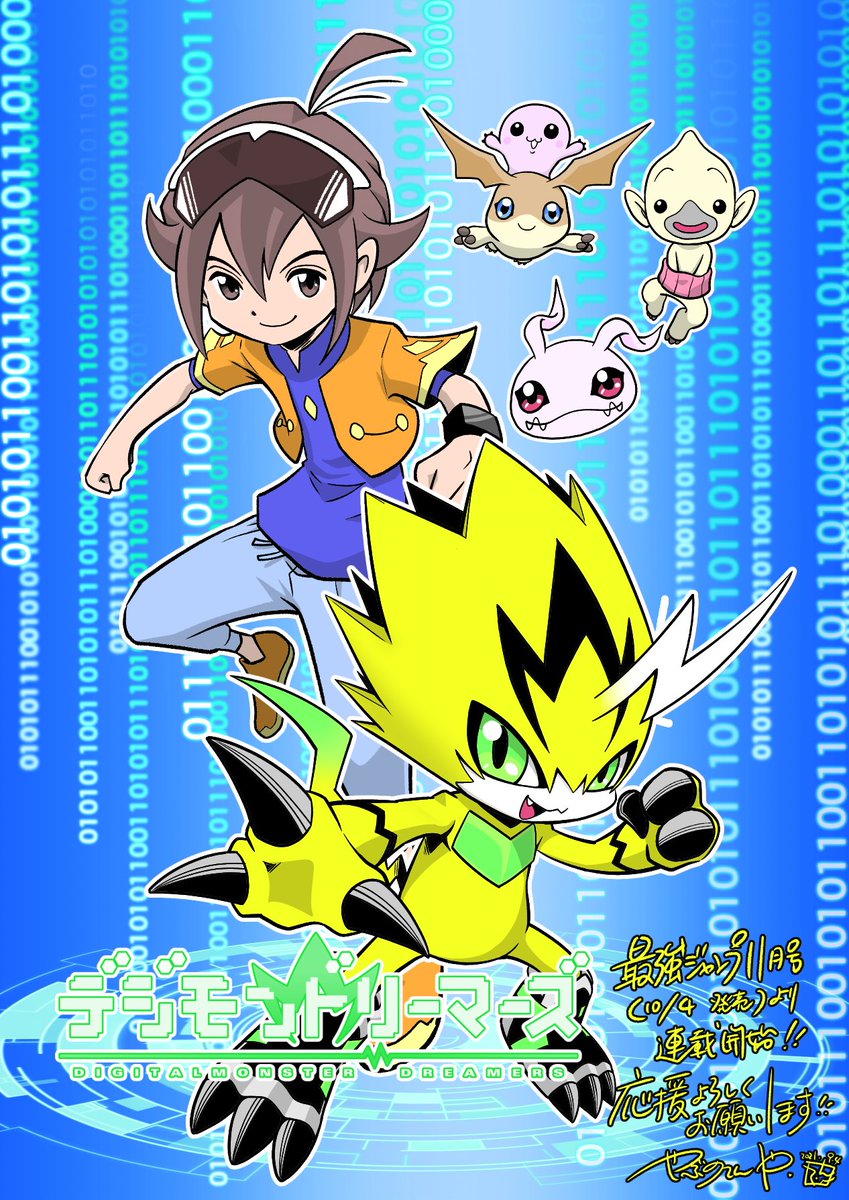 やぶのてんや ねんどん の絵本発売中 宣伝 デジモンの漫画 デジモンドリーマーズ を 最強ジャンプ11月号 10月4日発売号 より連載します 秋からのアニメ デジモン ゴーストゲーム とは関係なく 毎回10p前後のキッズ向けショートコメディ の