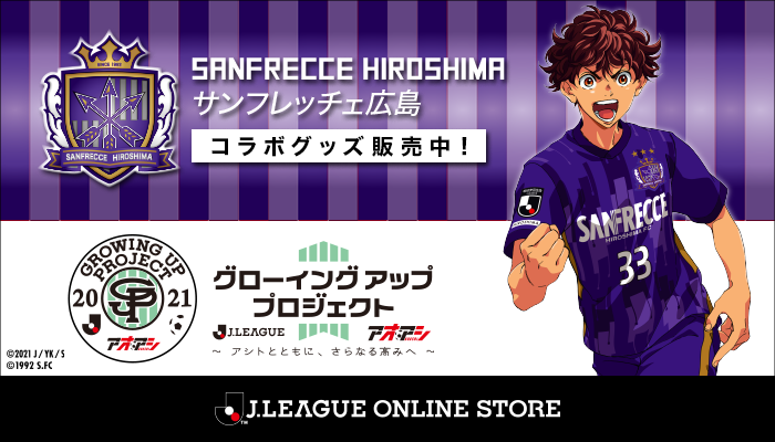 サンフレッチェ広島 公式 締切間近 9月5日 日 23 59まで アオアシ コラボグッズ 現在オンラインショップにて受注販売中 アイテムチラ見せ Tシャツ フェイスタオル 巾着 マグカップ 葦人と一緒にサンフレッチェを応援しよう サンフレッチェ広島 公式 締切間近 9月5日 日 23 59まで アオアシ コラボグッズ 現在オンラインショップにて受注販売中 アイテムチラ見せ Tシャツ フェイスタオル 巾着 マグカップ 葦人と一緒にサンフレッチェを応援しよう