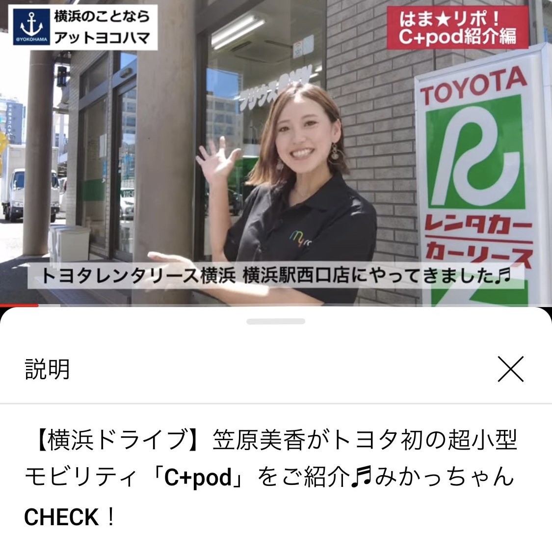 mikan419's tweet photo. 試乗リポート動画です👀❤️
よかったらご覧ください！

【横浜ドライブ】笠原美香がトヨタ初の超小型モビリティ「C+pod」をご紹介♬みかっちゃんCHECK！ 

https://t.co/9lvLVSKQjU 

@YouTubeより
#cpod #toyota #超小型モビリティ #横浜ドライブ #試乗 #myroute_PR https://t.co/mcpfqJbxJp