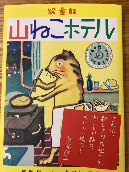 ビリケンギャラリーは絵本も素晴らしいのです。『山ねこホテル』芝野民三作・茂田井武画(1947年の絵本の復刊)がお話も絵も最高だ。こういうのを漫画で描きたい。 