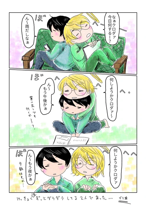 『ぼへぼへな一日』

いつもの2人の本当にマジでオチもなんもないお話 