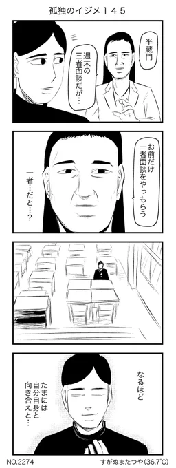 孤独のイジメ145 