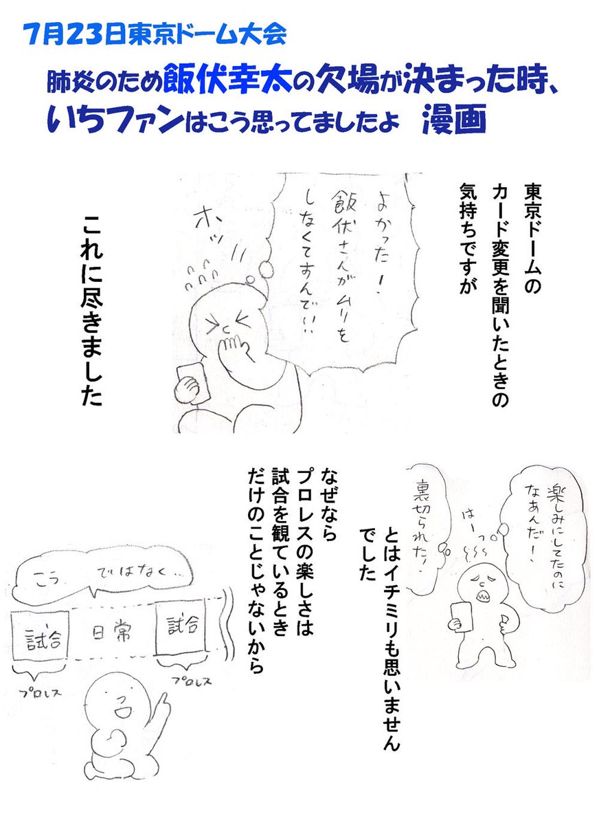 遅くなったけど、週プロの記事とか読んで、飯伏さんが欠場どんなに悔しかったか知って、「もうぜんぜんファンはこんな気持ちですから!」って伝えたくて漫画を描きました。復帰待ってました!おめでとう!

#飯伏選手復帰おめでとう
#GoldenStar #njsst #njwgsDay1 