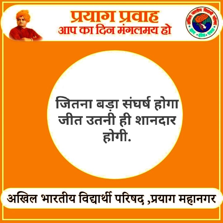 AbvpPrayag's tweet photo. #abvp_prayag_mahanagar 
#thoughtoftheday https://t.co/38XQSLfBO8
