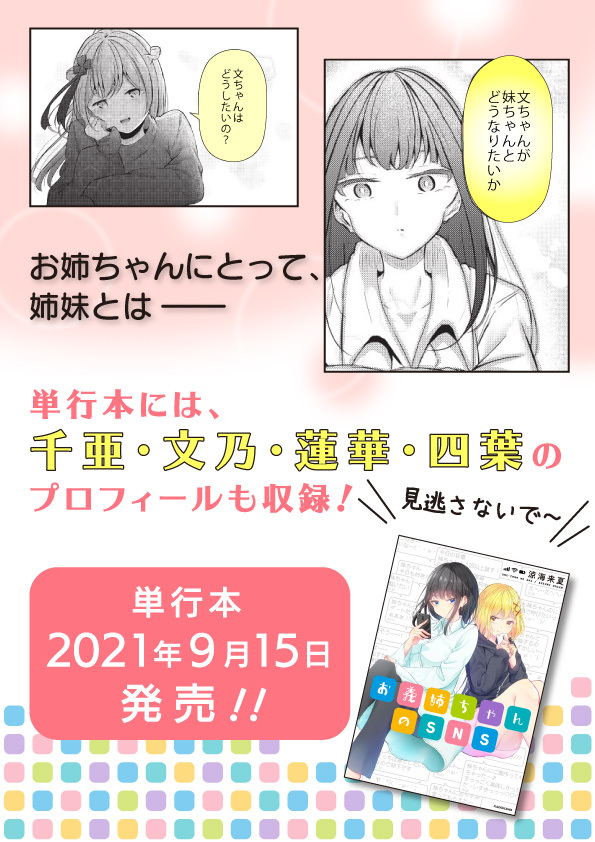 Twitterでのお話はおしまいになりましたが、なんと【お義姉ちゃんのSNS】、書籍化します🎉
なので単行本版ではまだまだ千亜ちゃんと文乃さんのお話が見れますよ👐👐👐
しかも描き下ろしは初の文乃さん視点のお話です(`・ω・')
ぜひぜひ単行本もよろしくお願いします(*'▽`*)📱 