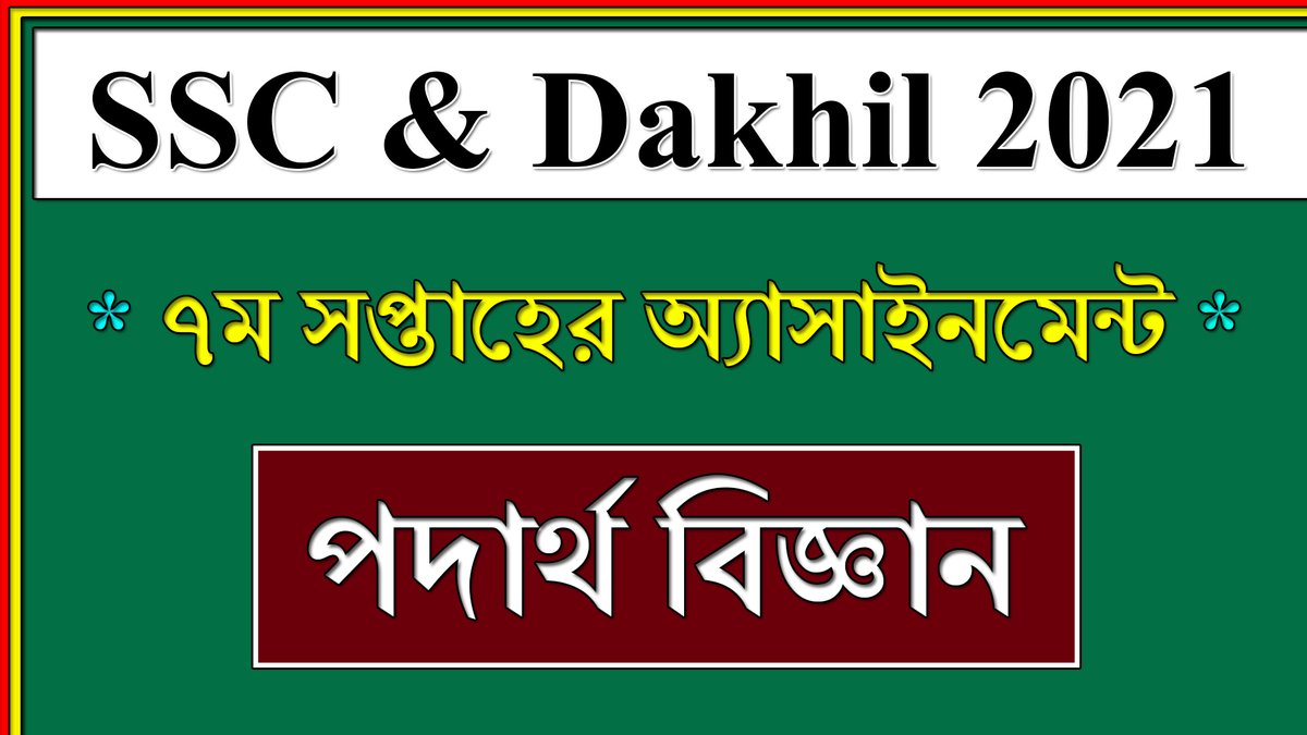 BdEureka's tweet image. #ssc_exam_2021 #physics_assignment #7th_week
SSC 2021 Assignment 7th Week Physics | পদার্থ বিজ্ঞান | Dakhil Exam 2021... youtu.be/TvBjtumKPnM via @YouTube
