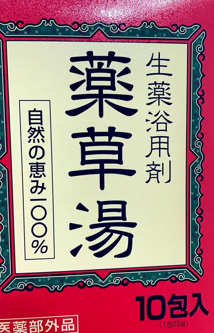 我が家の推し入浴剤。
辛い時、悲しい時のお助けヒーロー、めっっっっっちゃくちゃ薬臭いので万人受けは絶対しないけど私は大好き😘 