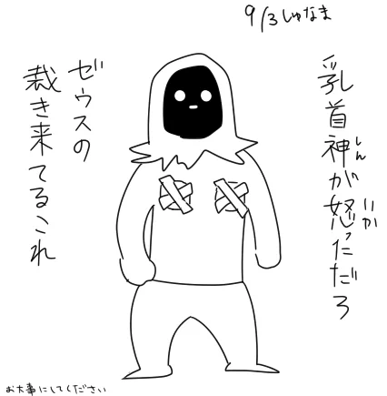 9.3しゅなま備忘録(※一部トレス) 