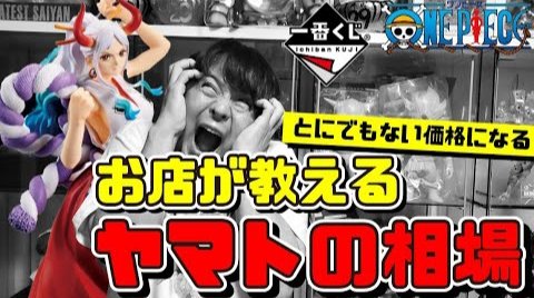 そうまん フィギュア王 一番くじ ラストワン賞ヤマトの相場 とんでもない価格になる 動画はコチラ T Co Cwodouevaj 一番くじ ヤマト ワンピース T Co B09mdbcpwi Twitter