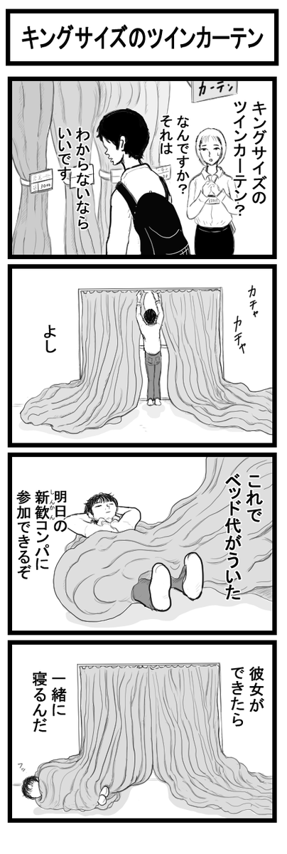 4コマ漫画「キングサイズのツインカーテン」 