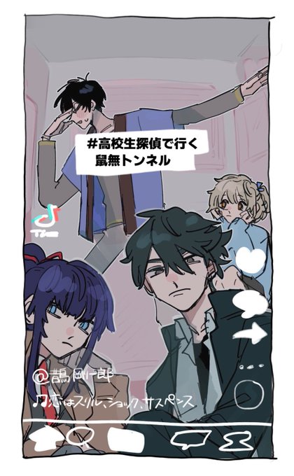 たのしかった #高校生探偵で行く鼠無トンネル 