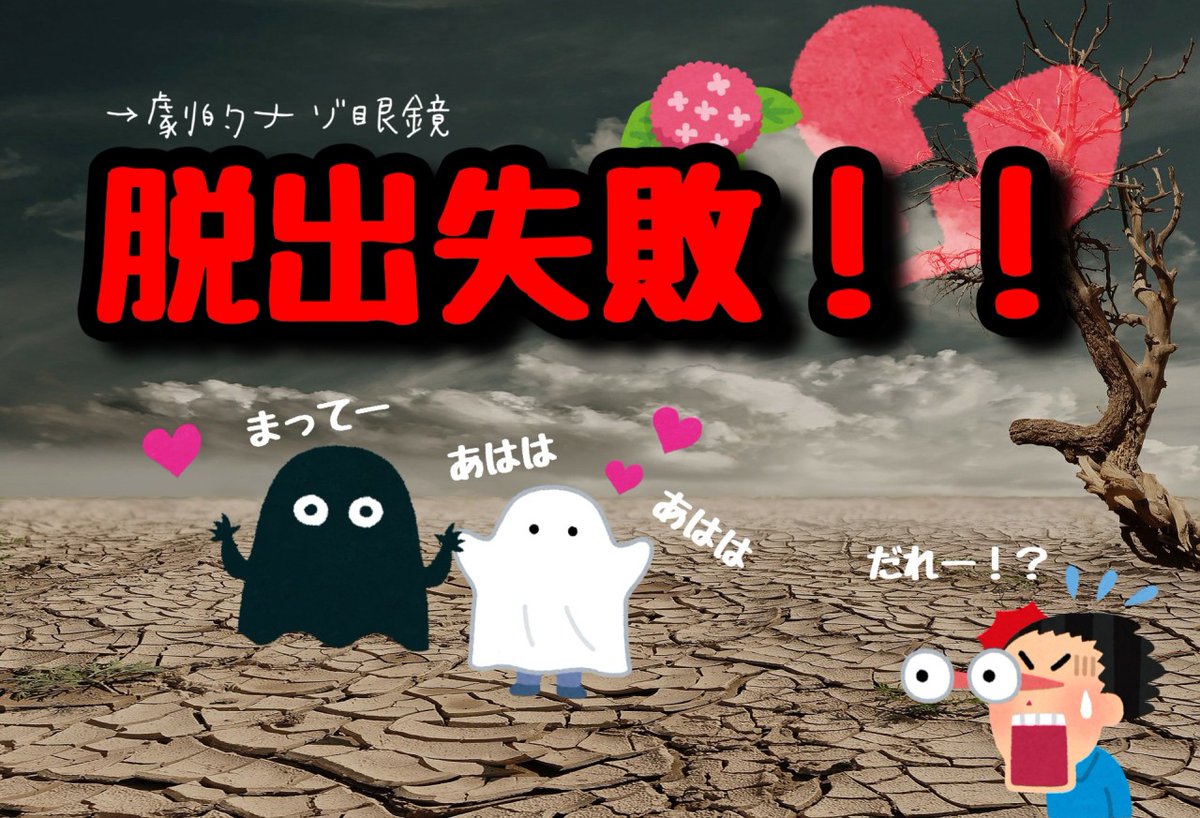 劇的ナゾ眼鏡 こじらせた片思いからの脱出 感想まとめ Togetter 劇的ナゾ眼鏡 こじらせた片思いからの脱出 感想まとめ Togetter