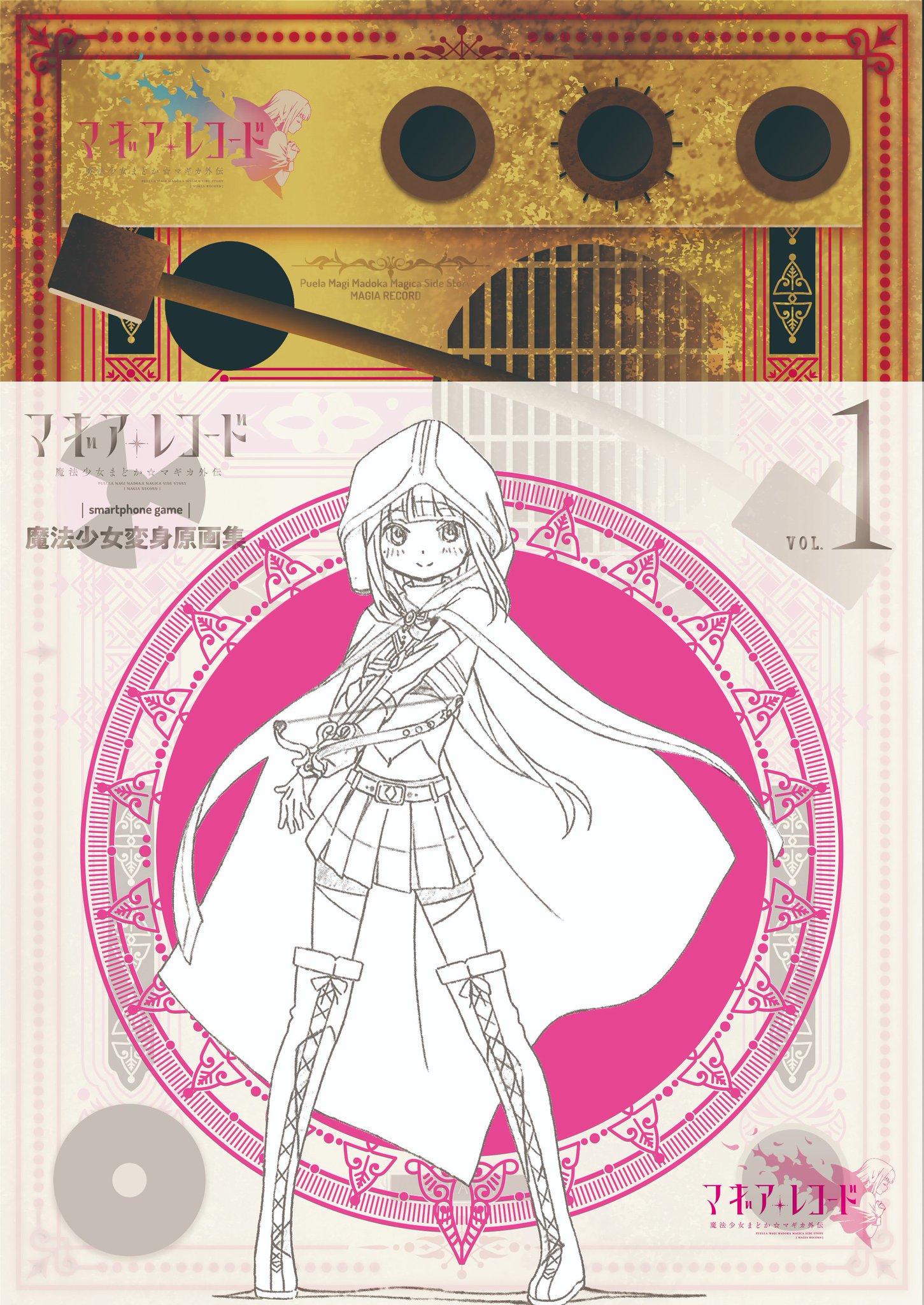 マギアレコード 魔法少女変身原画集 vol.2 | マギアレコード