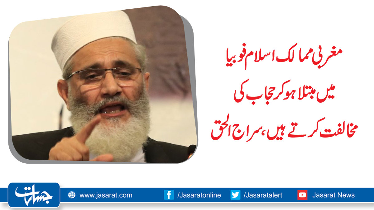 ExpressLiveNews's tweet image. مغربی ممالک اسلام فوبیا میں مبتلاہوکر حجاب کی مخالفت کرتے ہیں، سراج الحق
مزید پڑھیے : jasarat.com/2021/09/04/ji-…
#4september #HijabDay #HijabPressConf_JIWomen