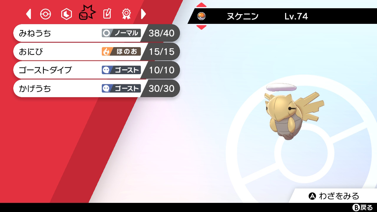 まっちゃ リオル捕獲用ポケモンヌケニン 採用理由 ゴーストタイプで野生のリオルの攻撃すべて無効 みねうちを覚える ポケモン剣盾 T Co Fdqbbombre Twitter