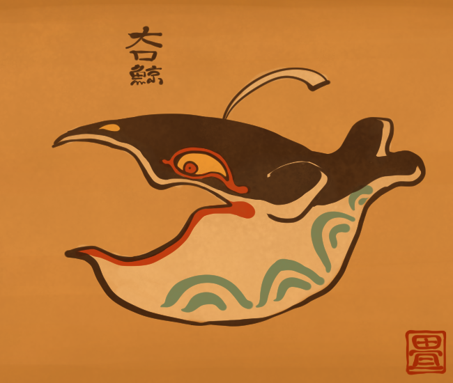 鯨妖怪⑤ 