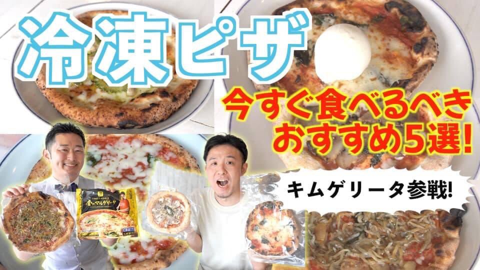 キムゲリータ 美味しい冷凍ピザ レビュアー Reitopizza Kimu Twitter
