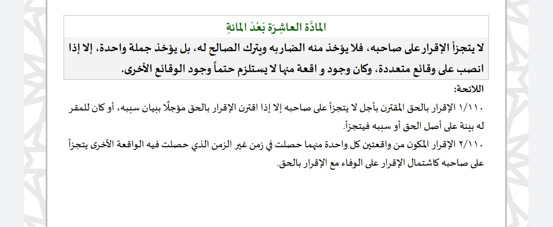من الأصول القضائية والشرعية المهمة أنه لا يجوز تجزئة الإقرار على صاحبه، وقد نصت المادة (110) من #نظام المرافعات الشرعية على ذلك.