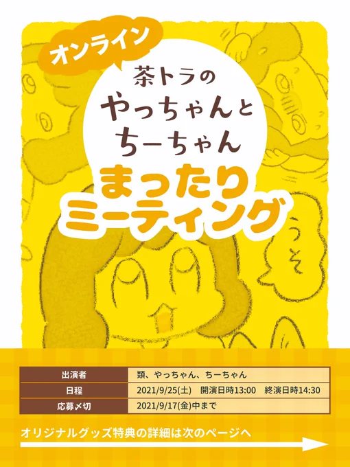 【おしらせ】オンラインでやっちゃん・ちーちゃんと一緒にファンミーティングを開催することになりました日時 2021年9月25日(土)13:30〜14:30応募〆切 2021年9月17日(金)中までオリジナルのグッズ特典もあります!詳しくはイベントページをご覧ください↓ 