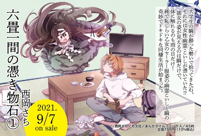 🌸宣伝🌸
9月7日に『六畳一間の憑き物石』1巻が!!出ます!!酔っぱらって持ち帰った石(漬物石に最適💓)に憑いてたセーラー服の幽霊と大学生が同棲するお話です!よろしくお願いします!(可愛い宣材を作っていただきましたヤッターー!) 