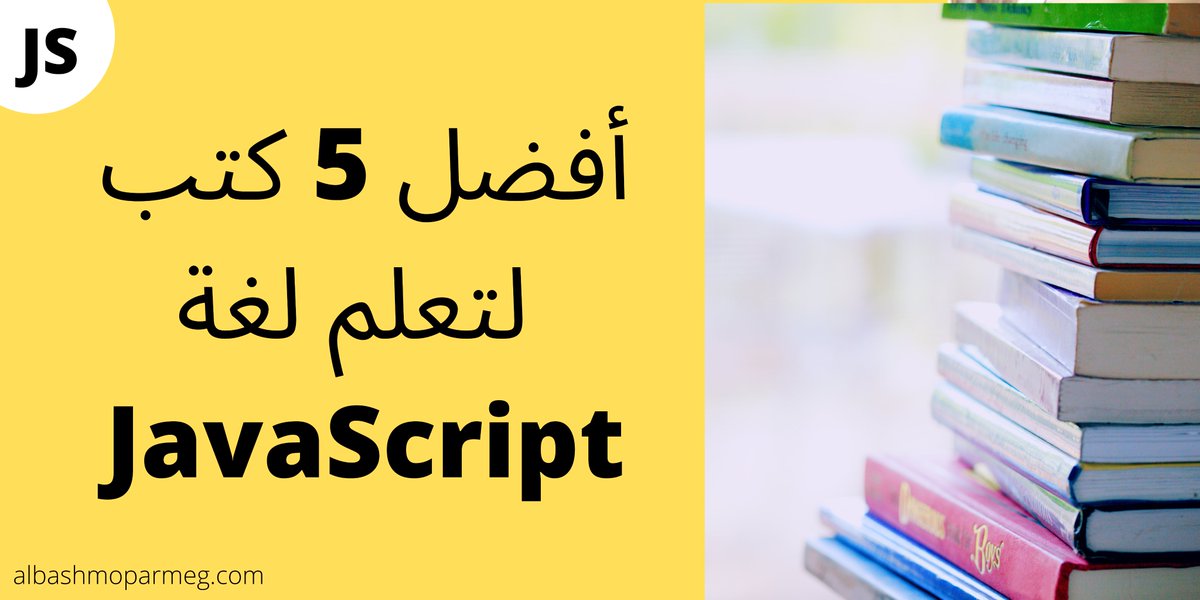 JavaScript Books فى هذه التغريدة هشارك معكم 