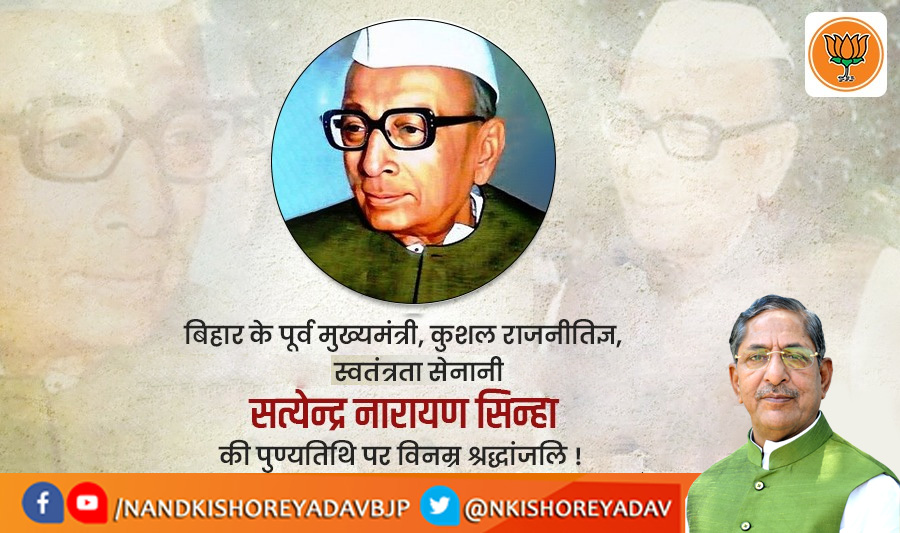 Nand Kishore Yadav (@nkishoreyadav) on Twitter photo рднрд╛рд░рдд рдХреЗ рд╕реНрд╡рддрдВрддреНрд░рддрд╛ рд╕реЗрдирд╛рдиреА, рд╕рд╛рдВрд╕рдж, рдмрд┐рд╣рд╛рд░ рдореЗрдВ рд╢реИрдХреНрд╖рдгрд┐рдХ рд╕реБрдзрд╛рд░реЛрдВ рдПрд╡рдВ рдордЧрдз рд╡рд┐рд╢реНрд╡рд╡рд┐рджреНрдпрд╛рд▓рдп рдХреЗ рд╕рдВрд╕реНрдерд╛рдкрдХ, рд╢рд┐рдХреНрд╖рд╛рдордВрддреНрд░реА, рдмрд┐рд╣рд╛рд░ рд░рд╛рдЬреНрдп рдХреЗ рдкреВрд░реНрд╡ рдореБрдЦреНрдпрдордВрддреНрд░реА рд╕рддреНрдпреЗрдиреНрджреНрд░ рдирд╛рд░рд╛рдпрдг рд╕рд┐рдиреНрд╣рд╛ рдЬреА рдХреА рдкреБрдгреНрдпрддрд┐рдерд┐ рдкрд░ рдЙрдиреНрд╣реЗрдВ рд╡рд┐рдирдореНрд░ рд╢реНрд░рджреНрдзрд╛рдВрдЬрд▓рд┐ ред рднрд╛рд░рдд рдХреЗ рд╕реНрд╡рддрдВрддреНрд░рддрд╛ рд╕реЗрдирд╛рдиреА, рд╕рд╛рдВрд╕рдж, рдмрд┐рд╣рд╛рд░ рдореЗрдВ рд╢реИрдХреНрд╖рдгрд┐рдХ рд╕реБрдзрд╛рд░реЛрдВ рдПрд╡рдВ рдордЧрдз рд╡рд┐рд╢реНрд╡рд╡рд┐рджреНрдпрд╛рд▓рдп рдХреЗ рд╕рдВрд╕реНрдерд╛рдкрдХ, рд╢рд┐рдХреНрд╖рд╛рдордВрддреНрд░реА, рдмрд┐рд╣рд╛рд░ рд░рд╛рдЬреНрдп рдХреЗ рдкреВрд░реНрд╡ рдореБрдЦреНрдпрдордВрддреНрд░реА рд╕рддреНрдпреЗрдиреНрджреНрд░ рдирд╛рд░рд╛рдпрдг рд╕рд┐рдиреНрд╣рд╛ рдЬреА рдХреА рдкреБрдгреНрдпрддрд┐рдерд┐ рдкрд░ рдЙрдиреНрд╣реЗрдВ рд╡рд┐рдирдореНрд░ рд╢реНрд░рджреНрдзрд╛рдВрдЬрд▓рд┐ ред