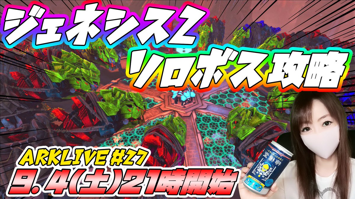 酔っぱらいピーチ ゲーム実況と配信 Ark Live 27 ジェネシス2ボス戦ソロ 下調べ無し いっくぞぉー ﾟdﾟ ﾉ ジェネシス2 T Co E6jdgq1ao9 Ark Arksurvivalevolved Ark配信 ボス戦 ゲーム実況 T Co Xvh4qkpv1i