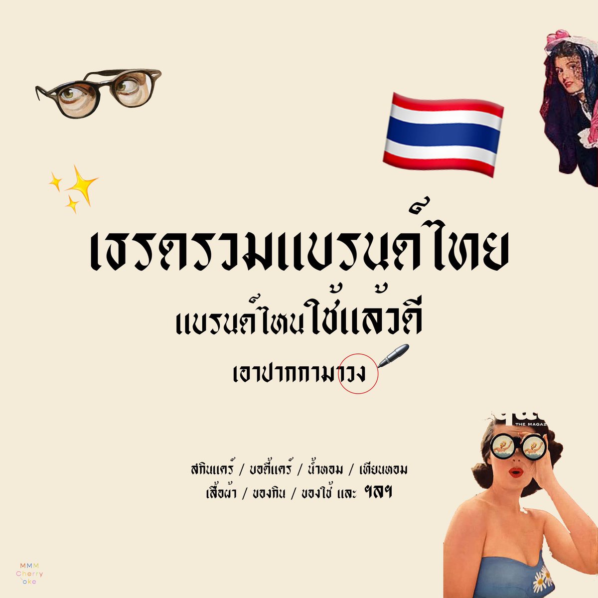mmmcherrycoke's tweet photo. #ไหนรีวิวซิ มา! วันนี้จะมารวบตึงแบรนด์ไทยที่เราใช้แล้วชอบมากไว้ในเธรดนี้ รวมของแบรนด์ไทยน่าตำ ที่อยากแนะนำให้ทุกคนได้ลอง จะมีทั้งของกิน ของใช้ สกินแคร์ ดูแลผิว มาครบ! ของดีไม่ต้องไปซื้อไหนไกล ของคนไทยนี่แหละ ราคาดี คุณภาพปัง /me สวมมง👑 https://t.co/amRrLfYHfG