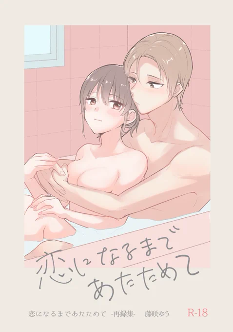 コミティアも近いので再録集の試し読み増量版pixivで再公開します〜!9/21まで!

🔞【試し読み】恋になるまであたためて再録集【期間限定】 | 藤咲ゆう #pixiv https://t.co/QtYHfsBZac
#COMITIA137 #創作男女 